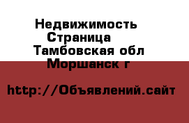  Недвижимость - Страница 12 . Тамбовская обл.,Моршанск г.